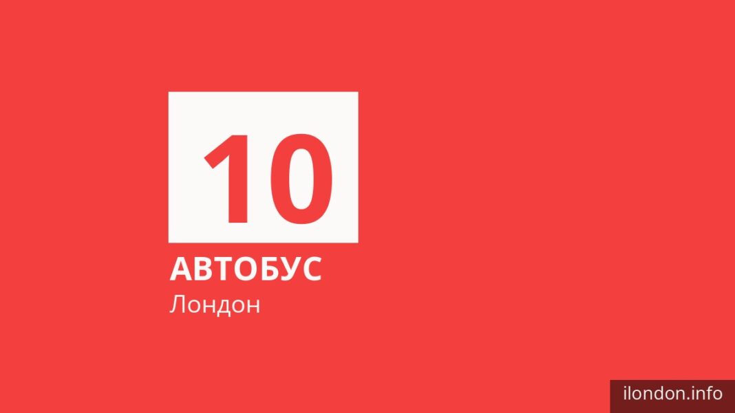 Автобус 10 у Лондоні