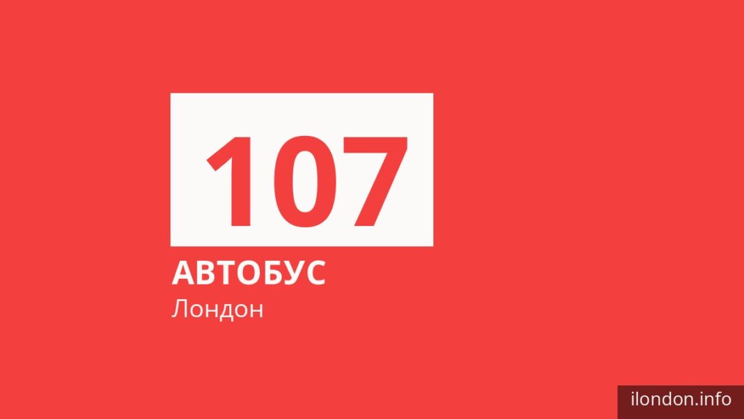 Автобус 107 в Лондоне