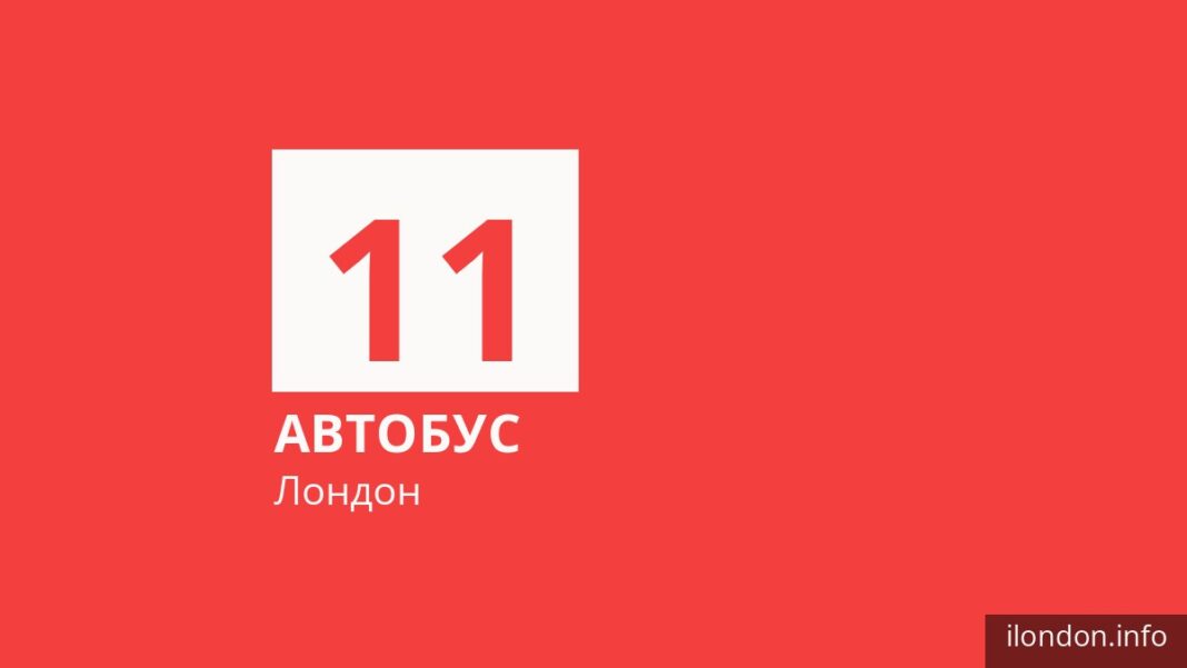 Автобус 11 в Лондоне