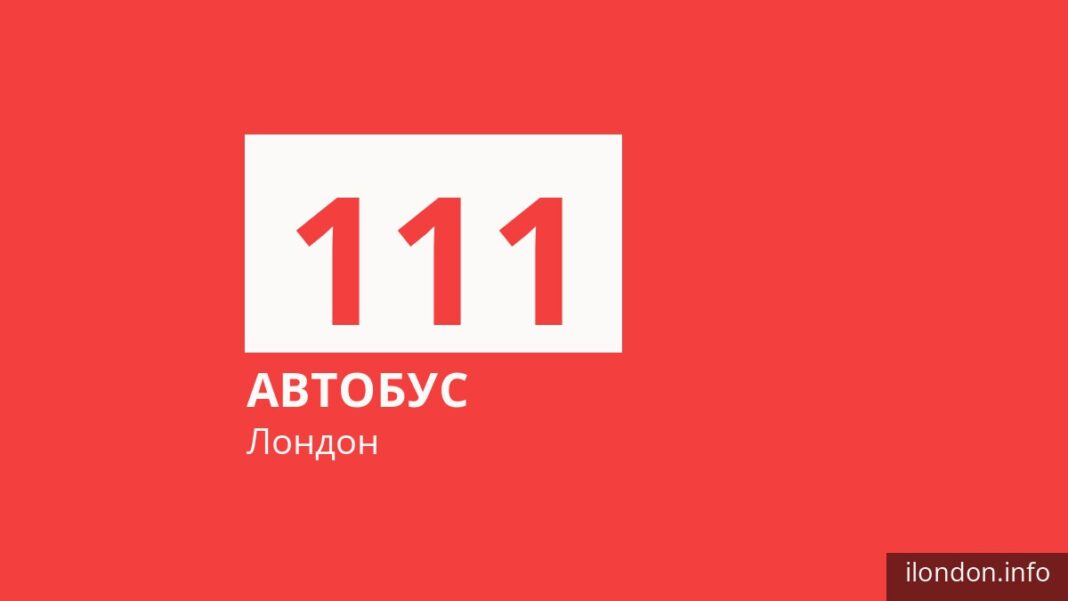 Автобус 111 в Лондоне