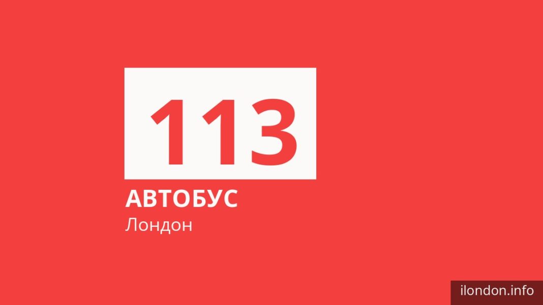 Автобус 113 у Лондоні