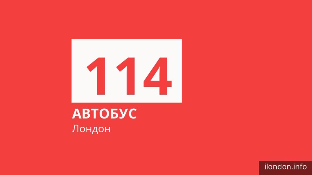Автобус 114 у Лондоні