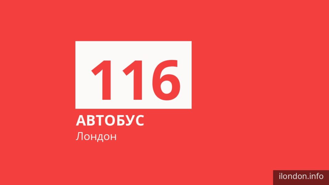 Автобус 116 у Лондоні