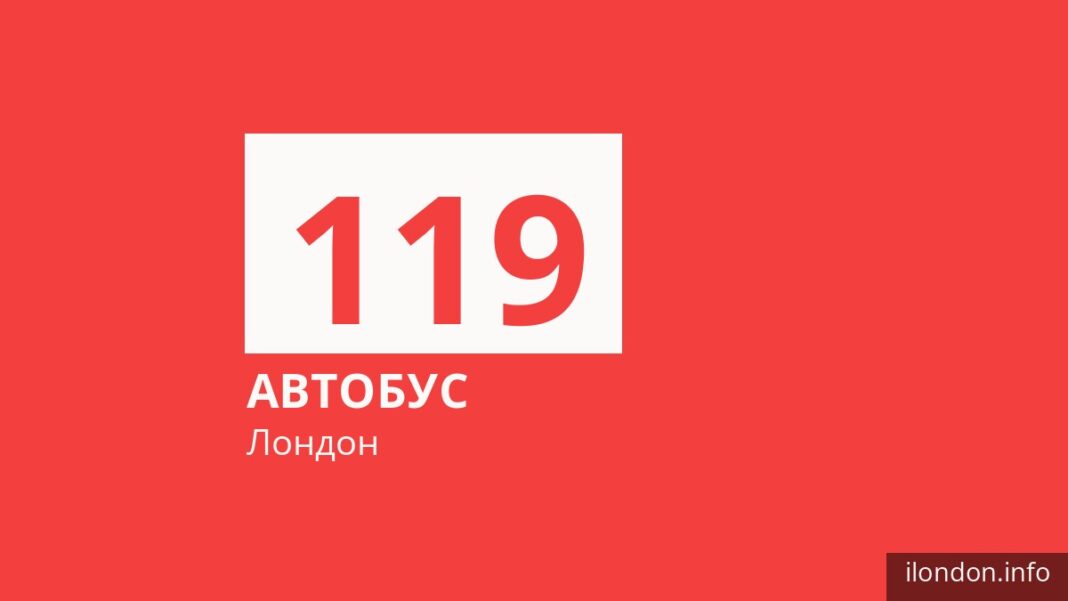 Автобус 119 в Лондоне