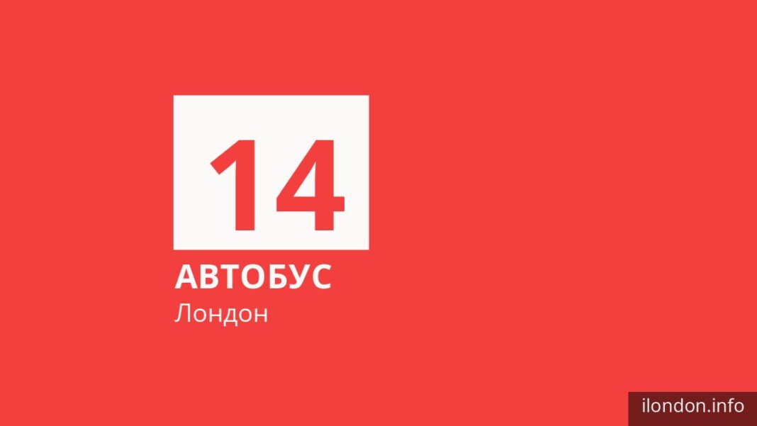 Автобус 14 в Лондоне