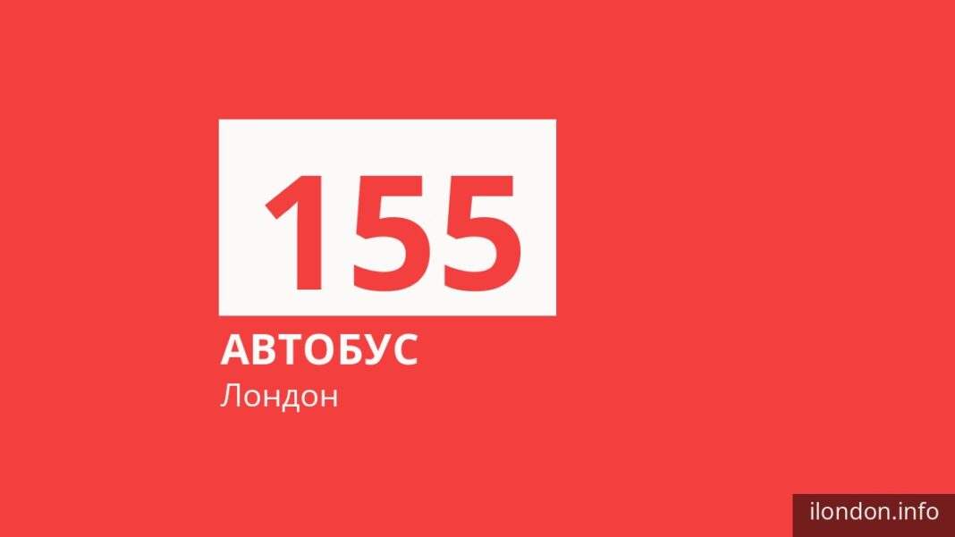 Автобус 155 в Лондоне