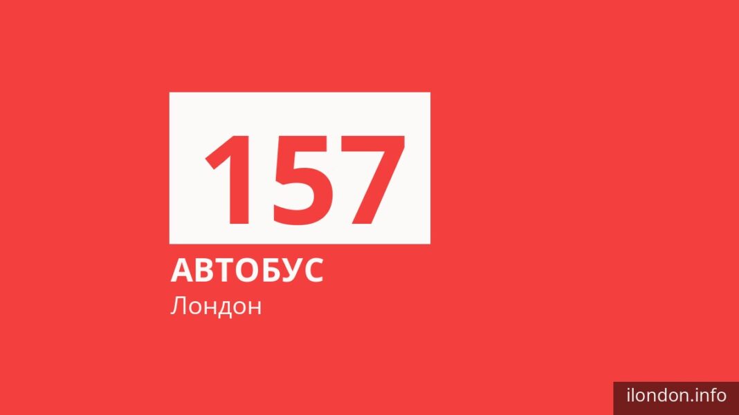 Автобус 157 у Лондоні