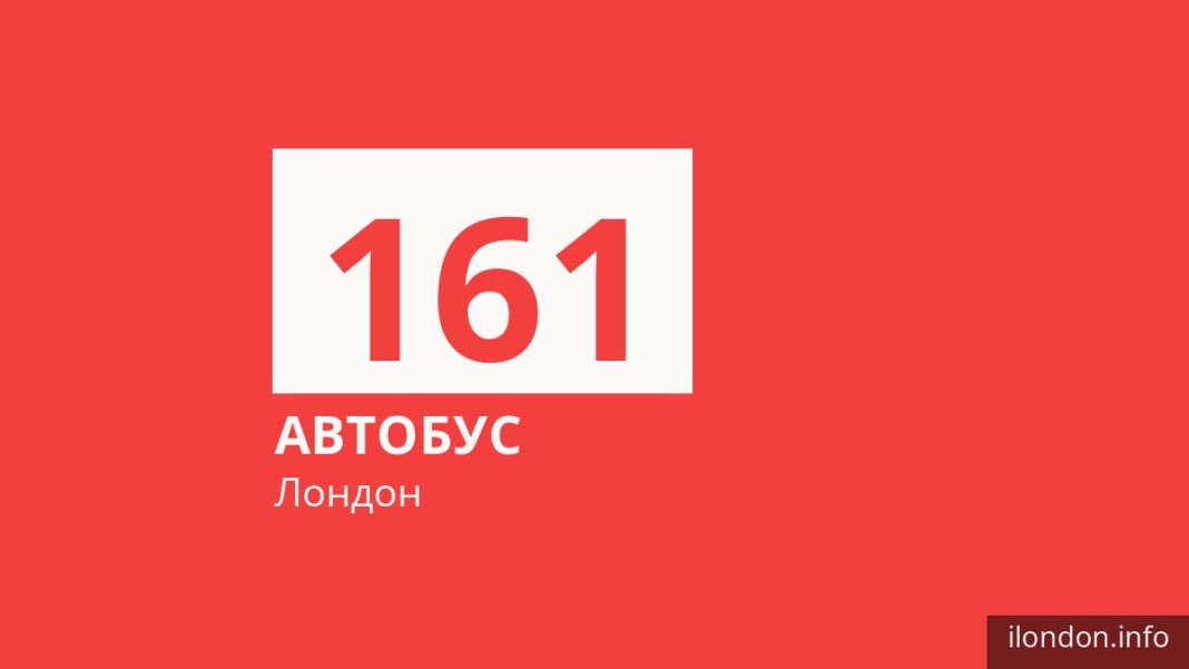 Автобус 161 у Лондоні