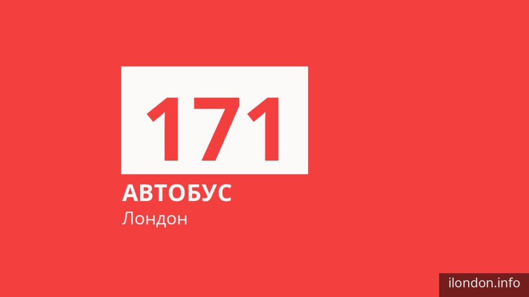 Автобус 171 у Лондоні