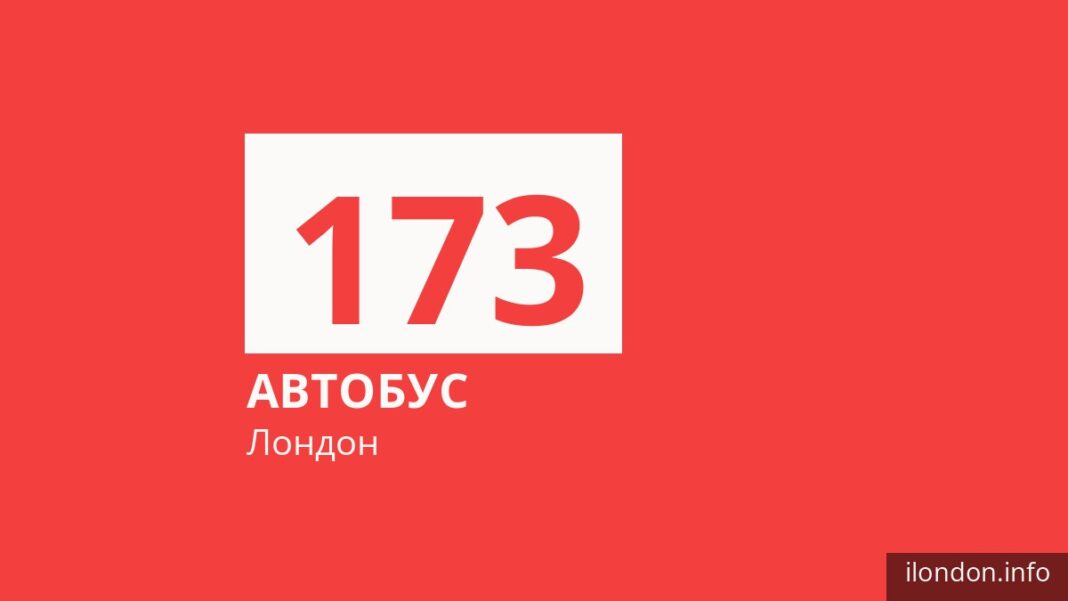 Автобус 173 в Лондоне