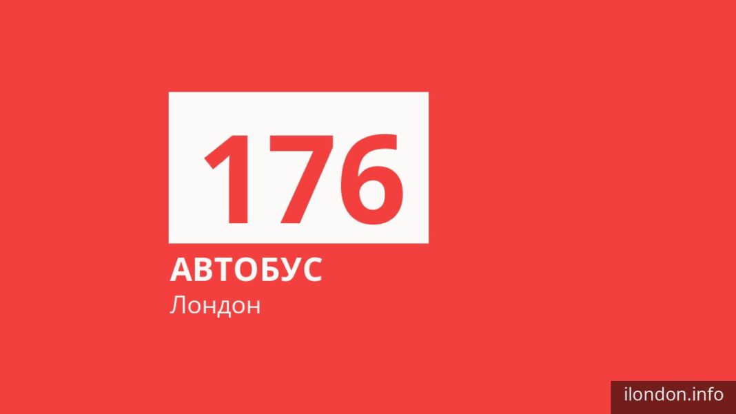 Автобус 176 в Лондоне