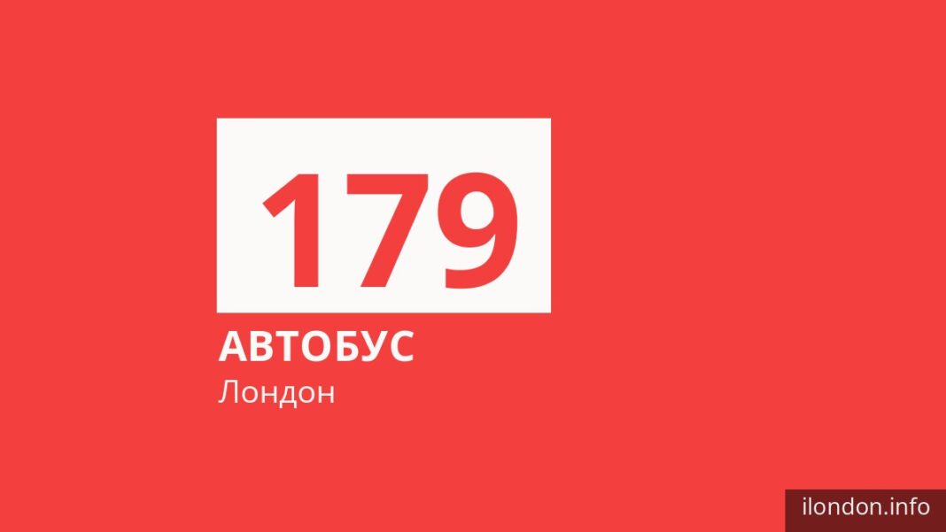 Автобус 179 в Лондоне