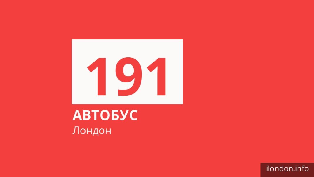 Автобус 191 у Лондоні