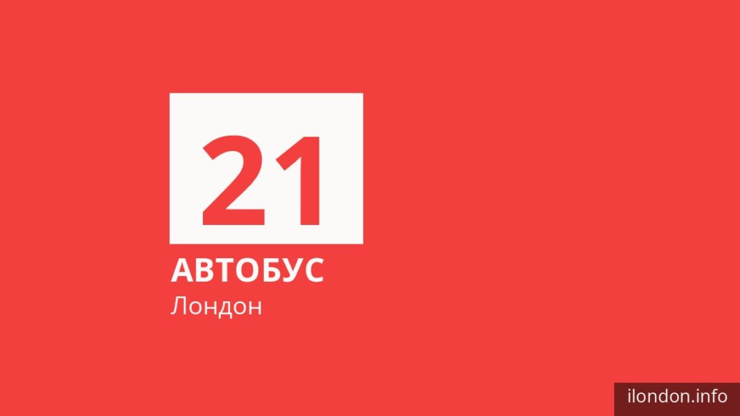 Автобус 21 у Лондоні