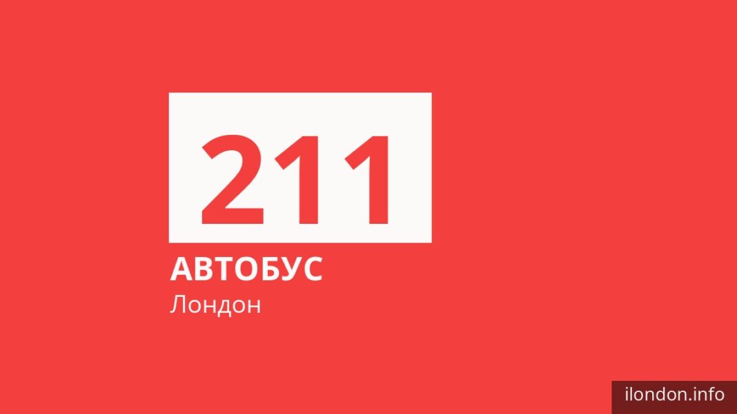 Автобус 211 в Лондоне