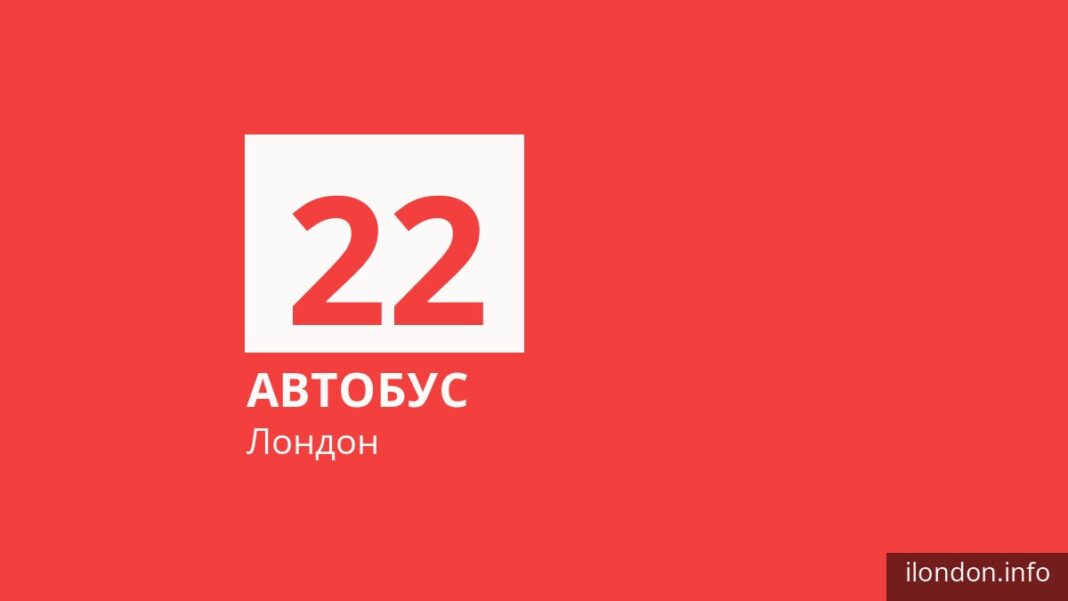 Автобус 22 в Лондоне
