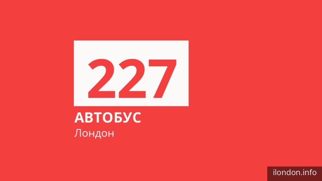 Автобус 227 у Лондоні