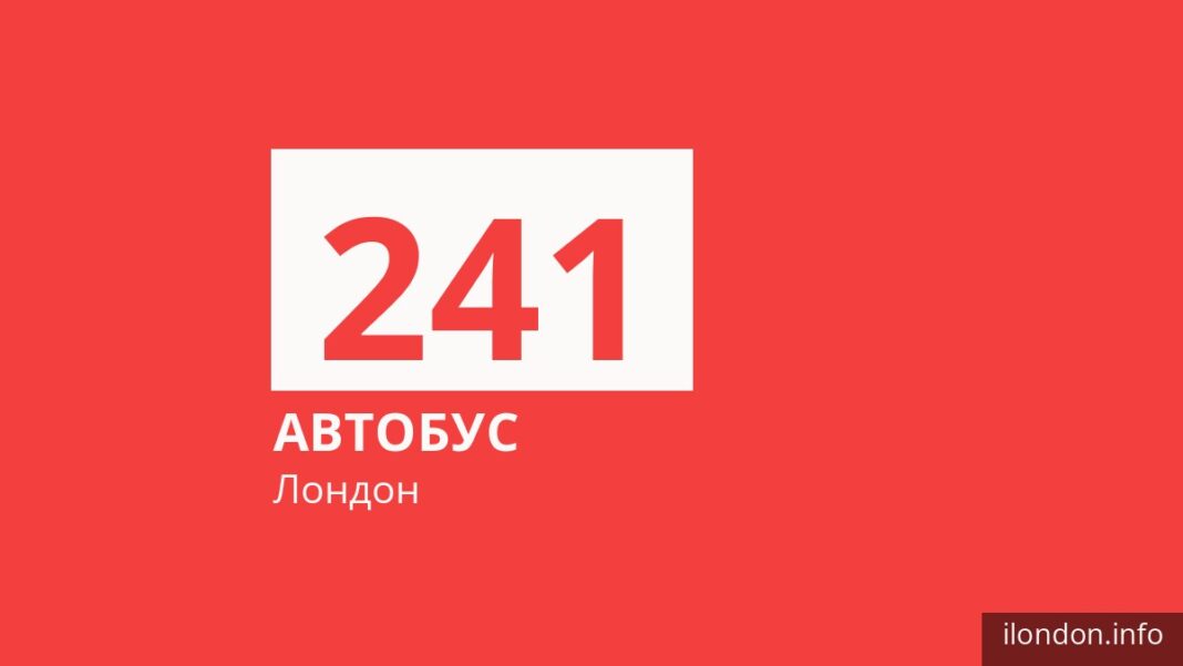 Автобус 241 в Лондоне