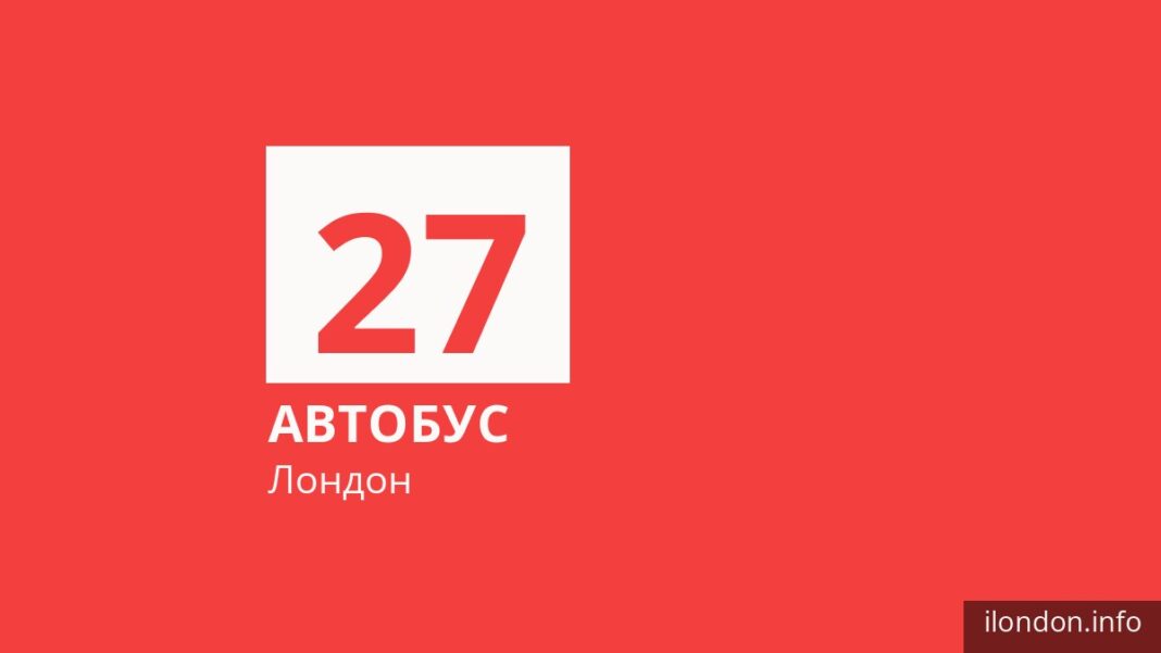 Автобус 27 у Лондоні