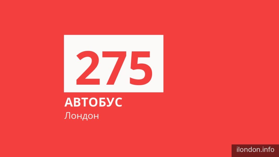 Автобус 275 у Лондоні