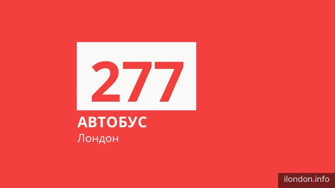Автобус 277 у Лондоні