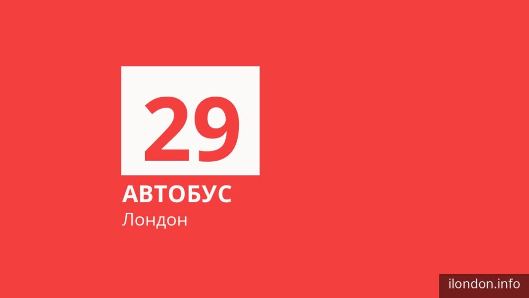 Автобус 29 у Лондоні