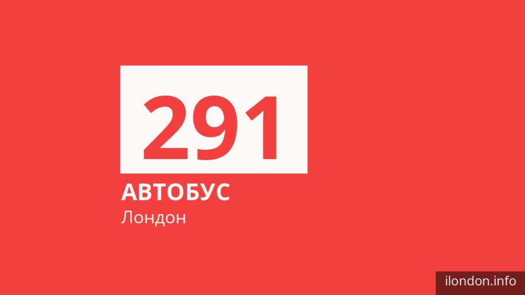 Автобус 291 в Лондоне