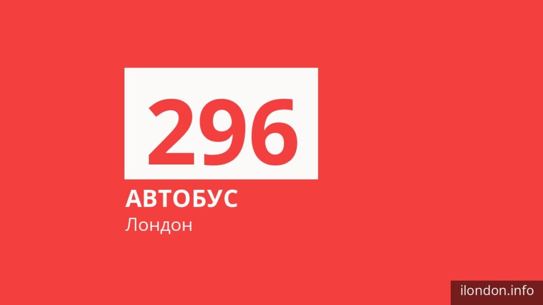 Автобус 296 в Лондоне