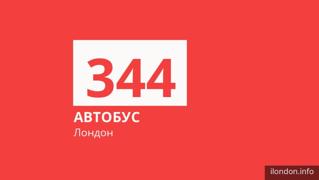 Автобус 344 в Лондоне