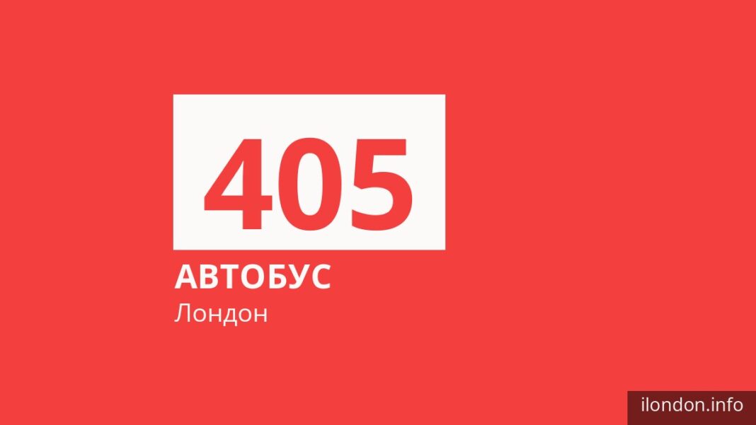 Автобус 405 у Лондоні