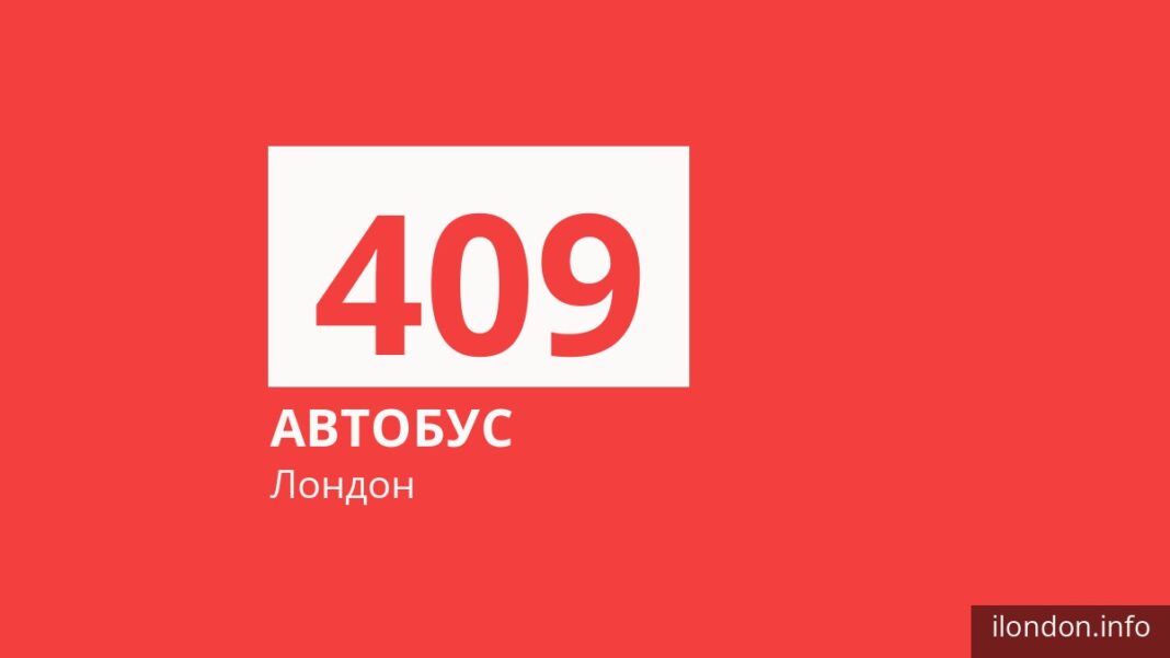 Автобус 409 в Лондоне