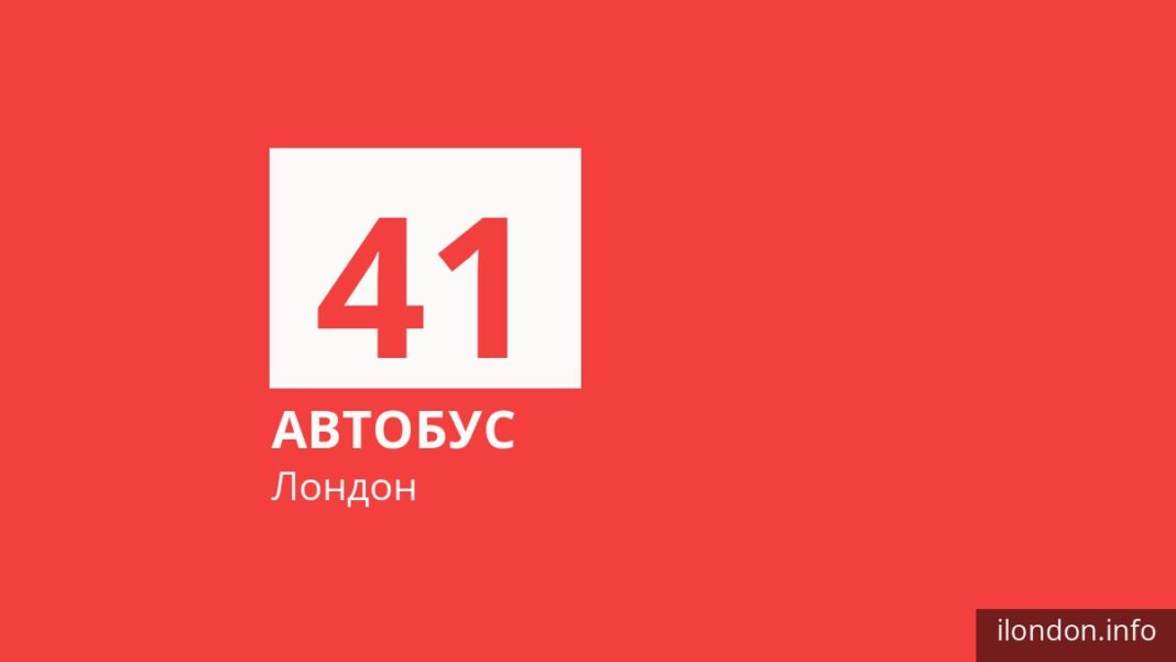 Автобус 41 в Лондоне