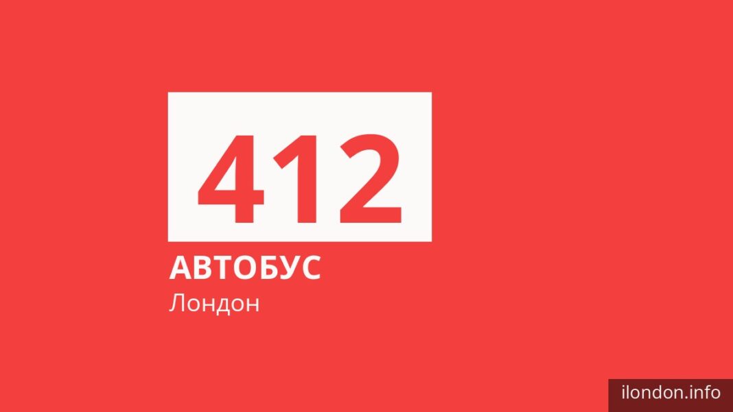Автобус 412 в Лондоне