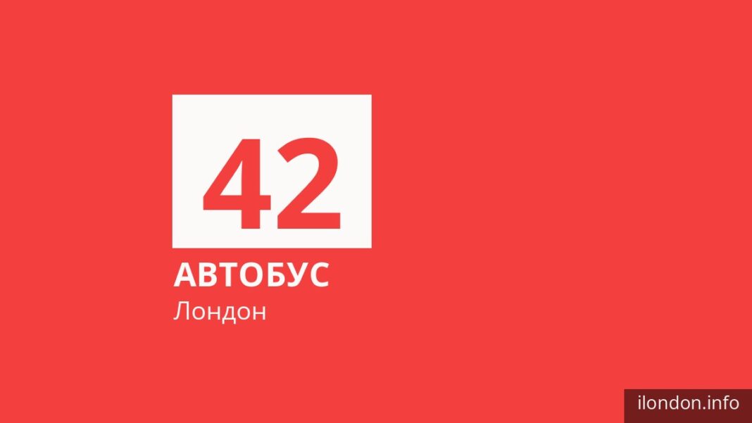 Автобус 42 в Лондоне