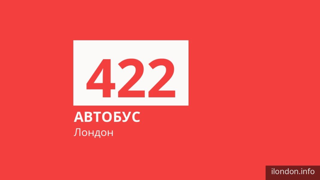 Автобус 422 в Лондоне