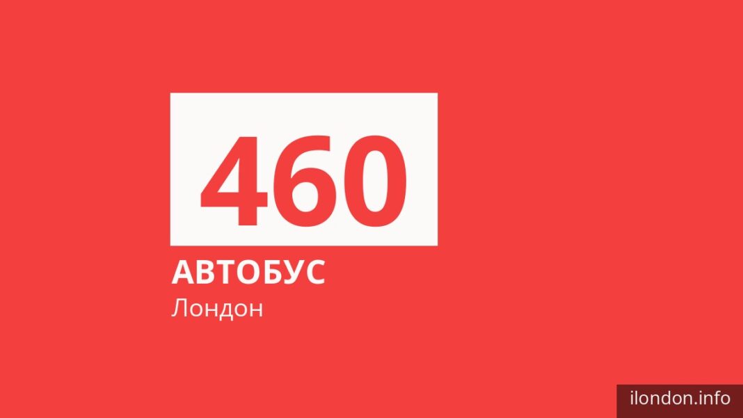 Автобус 460 в Лондоне