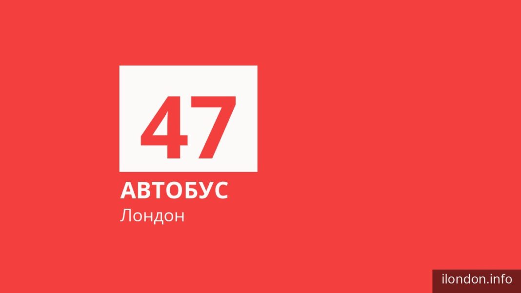 Автобус 47 у Лондоні