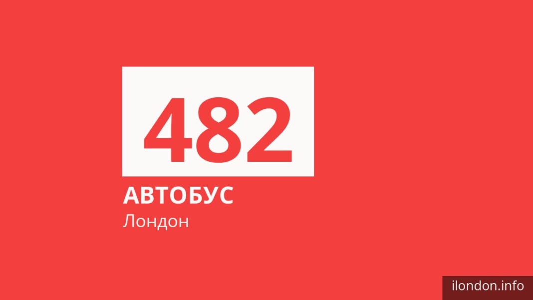 Автобус 482 у Лондоні
