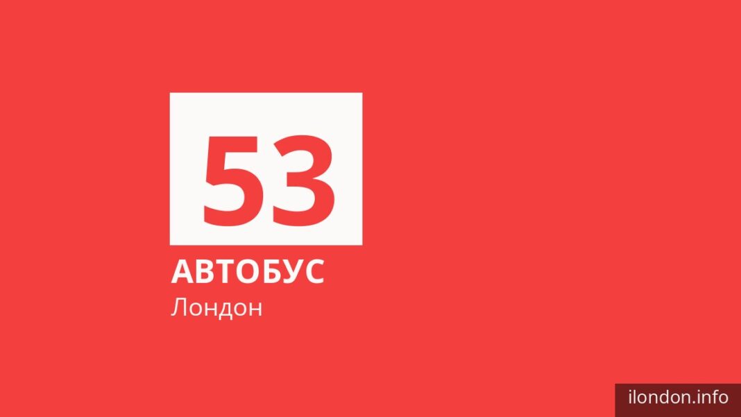 Автобус 53 в Лондоне