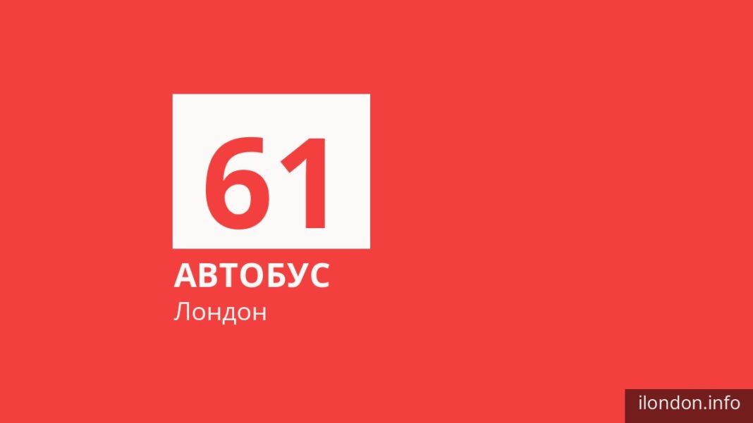 Автобус 61 у Лондоні