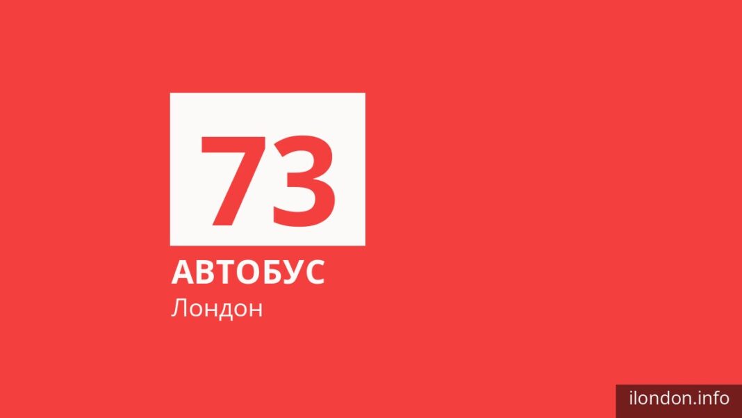 Автобус 73 у Лондоні