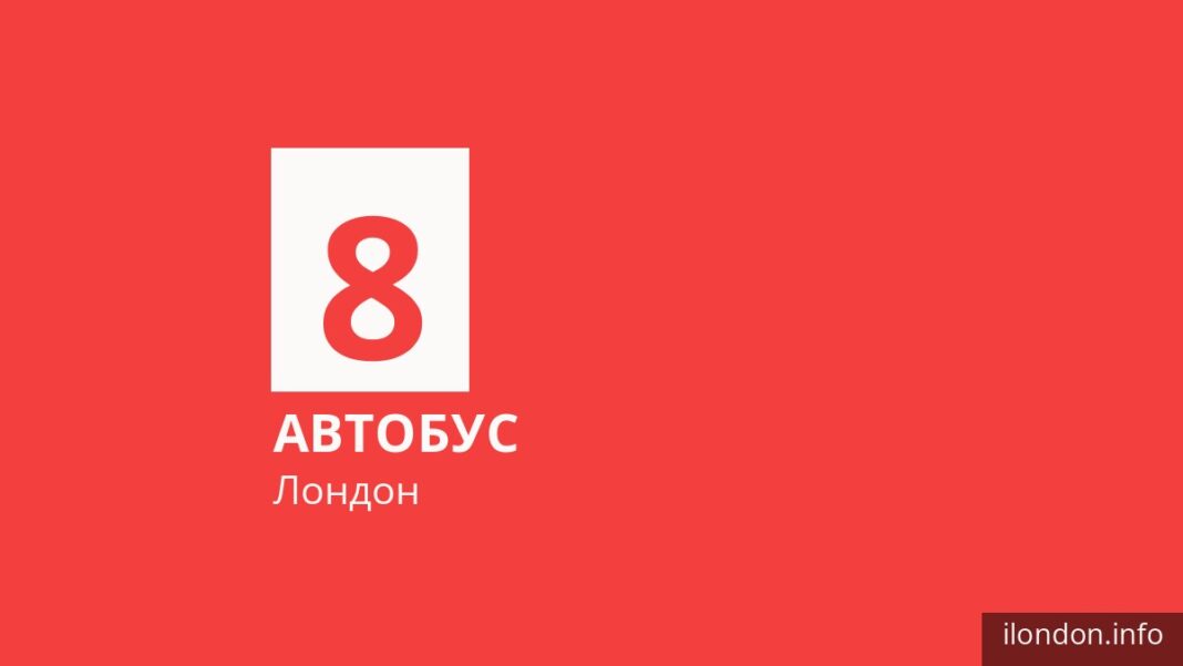 Автобус 8 у Лондоні