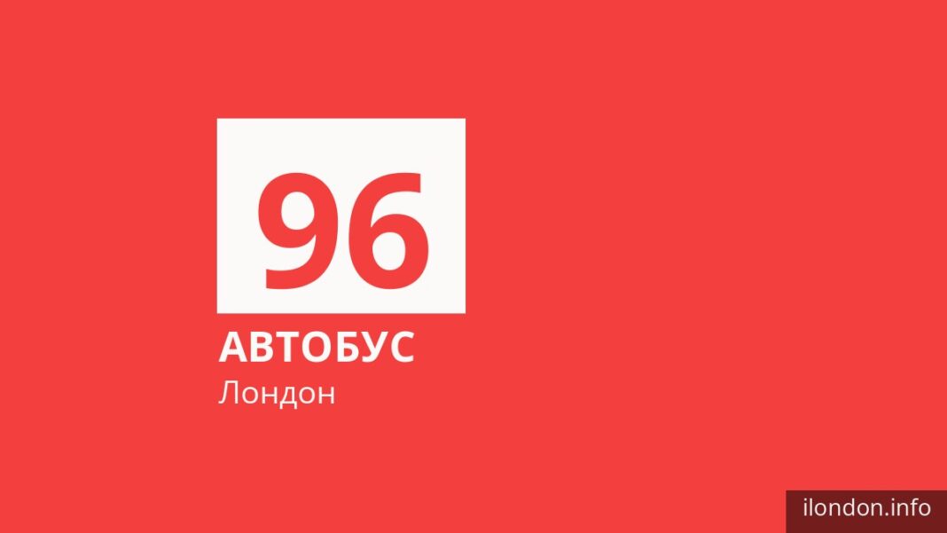 Автобус 96 у Лондоні