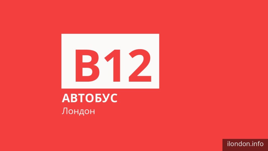 Автобус B12 у Лондоні
