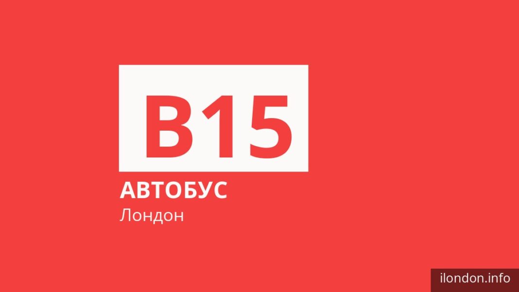 Автобус B15 в Лондоне