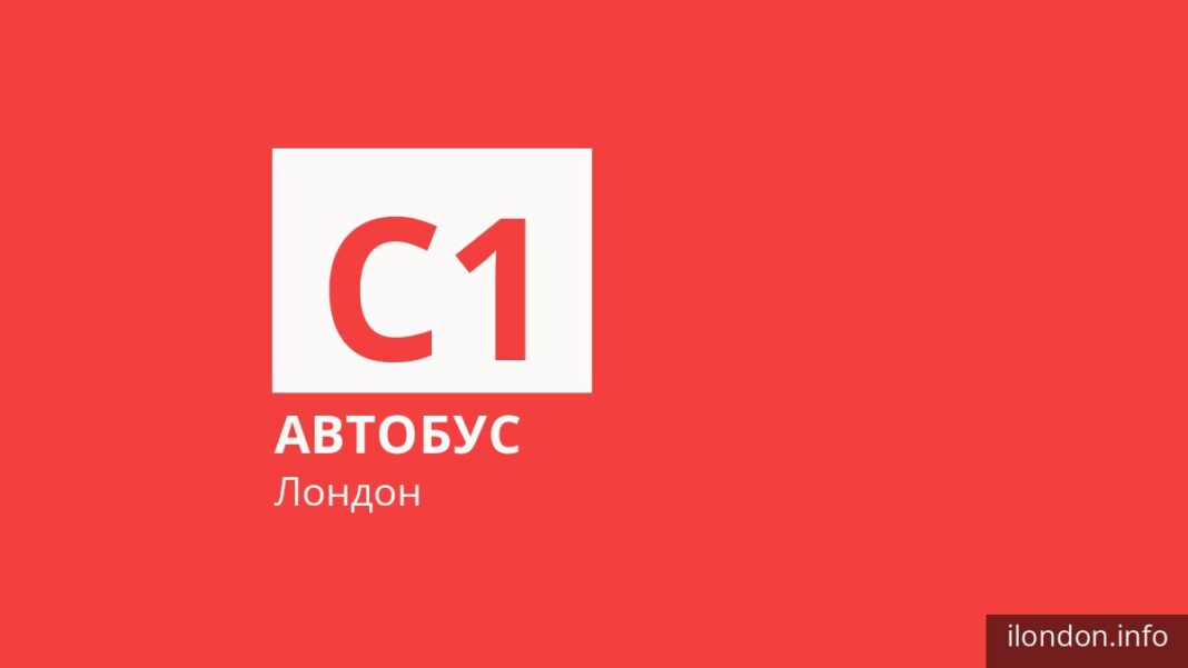 Автобус C1 в Лондоне