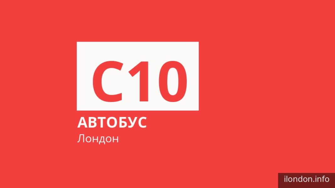 Автобус C10 в Лондоне