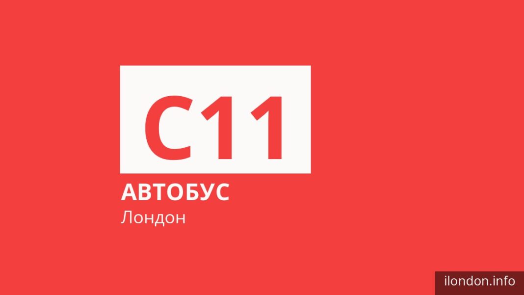 Автобус C11 у Лондоні