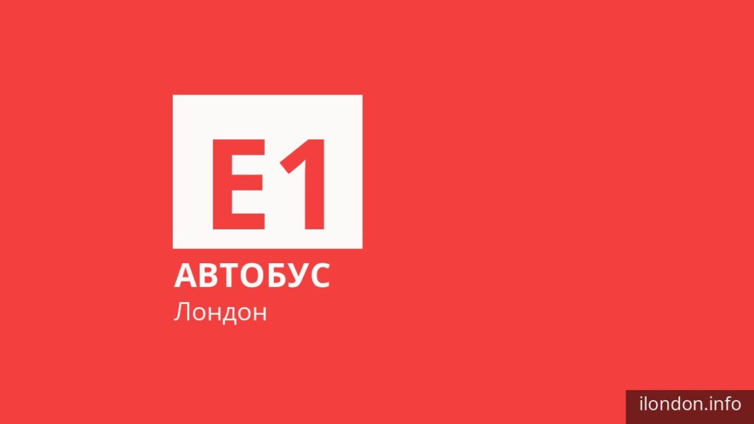 Автобус E1 у Лондоні