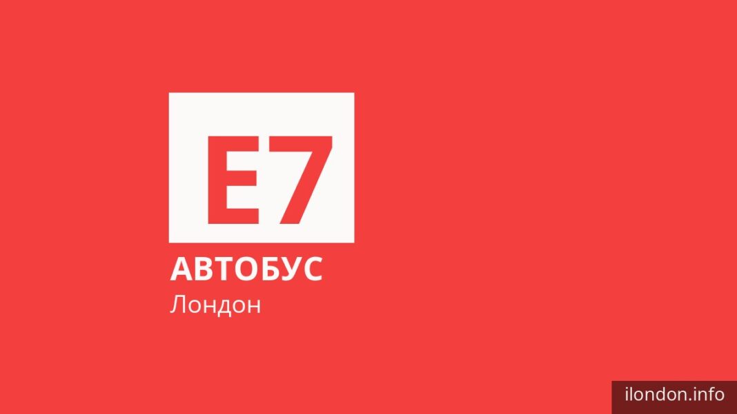 Автобус E7 в Лондоне
